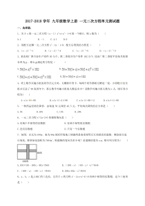 2017-2018学年九年级数学上《一元二次方程》单元测试题含答案