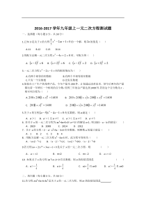 2016-2017学年九年级上第21章一元二次方程测试题含答案