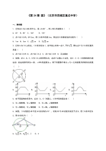 2016北京市西城区九年级上《第24章圆》单元测试含答案解析