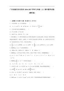 韶关市乐昌市2016-2017年九年级上期中数学试卷含答案解析