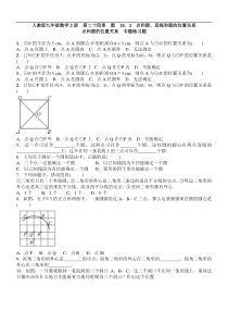 人教版九年级上《24.2点和圆的位置关系》专题练习题含答案