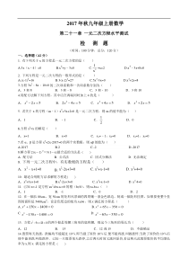 2017年秋九年级上第21章一元二次方程水平测试检测题含答案