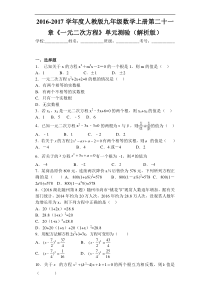 人教版九年级上第21章《一元二次方程》单元试卷含答案解析