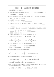 人教版九年级上第二十一章一元二次方程全章检测题含答案