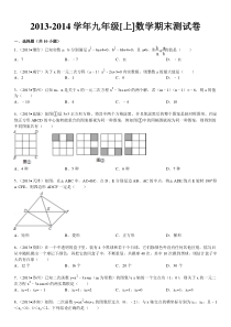 2013-2014学年九年级上数学期末试卷及答案解析