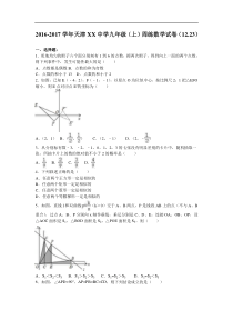 天津XX中学2016年12月23日九年级数学上周练习题及答案解析