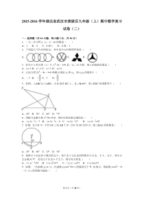 武汉市黄陂区2016届九年级上期中数学复习试卷(二)含解析