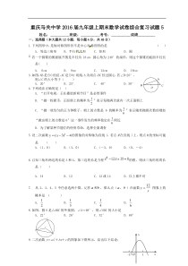 重庆马关中学2016届九年级上期末数学综合复习试题(5)含答案