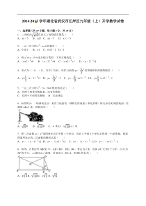 2014-2015年武汉市江岸区九年级上开学数学试卷含答案解析