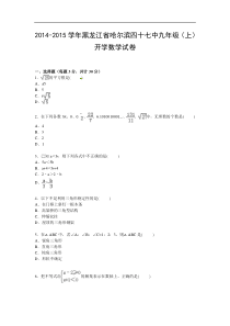 【解析版】哈尔滨四十七中2015届九年级上开学数学试卷