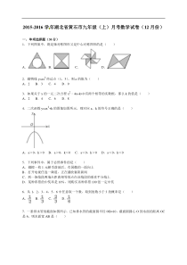 湖北省黄石市九年级上2015年12月月考数学试卷含答案解析