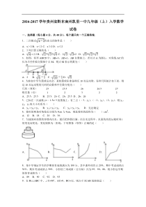 贵州省黔东南州2017届九年级上入学数学试卷含答案解析