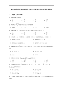 2017届实验外国语学校九年级上第一次阶段性数学试卷含答案