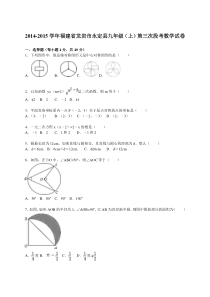 2014-2015年龙岩市永定县九年级上第三次段考数学试卷含解析