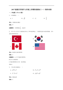 2017届重庆市南开九年级上阶段测试数学试卷(一)详细答案