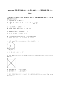 2015-2016学年绵阳市三台县九年级上调研数学试卷含答案解析