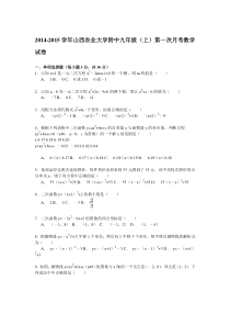 【解析版】2014-2015年农业大学附中九年级上第一次月考试卷