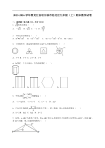 2015-2016年哈尔滨市松北区九年级上期末数学试卷含答案解析