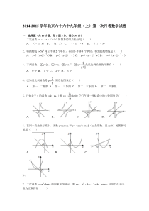 【解析版】2014-2015年北京六十六中九年级上第一次月考试卷