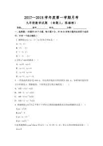 2017—2018学年度人教版九年级上数学月考试卷