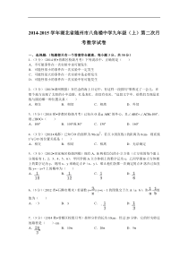 2014-2015年八角楼中学九年级上第二次月考数学试卷及答案解析