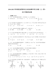 2014-2015年向群中学九年级上第一次月考数学试卷及答案解析