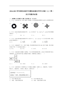 2014-2015年城北中学九年级上第一次月考数学试卷及答案解析