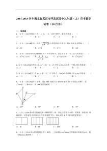 2014-2015年武汉市开发区四中九年级上月考数学试卷及答案解析