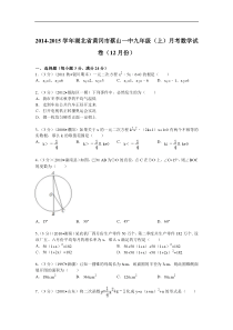 2014-2015年黄冈市蔡山一中九年级上月考数学试卷及答案解析