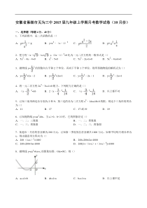 【解析版】巢湖市无为三中2015届九年级上月考数学试卷