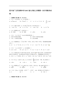 【解析版】广元市剑阁中学2015届九年级上第一次月考数学试卷