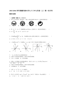 【解析版】乌鲁木齐九十八中2016届九年级上第一次月考数学试卷