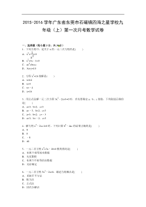 【解析版】四海之星学校2015年九年级上第一次月考数学试卷