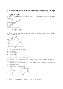 【解析版】广东省深圳市育才三中2016届九年级上月考数学试卷