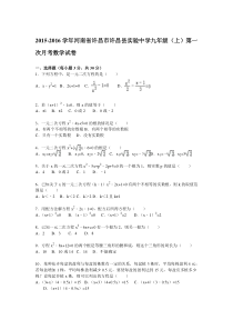 【解析版】2015-2016年许昌县实验中学九年级上第一次月考试题