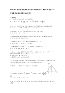 【解析版】2015年10月大冶市金湖街办九年级上月考数学试卷