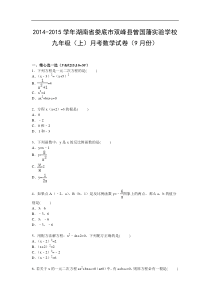 【解析版】双峰县曾国藩实验学校2015届九年级上月考数学试卷