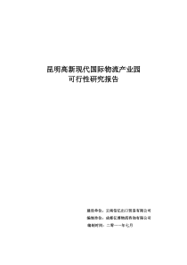 昆明高新现代物流国际产业园(初稿)