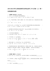 【解析版】会泽县金钟三中2016届九年级上第一次质检数学试题