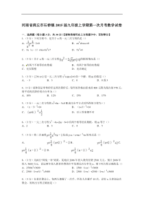 【解析版】商丘市石桥镇2015届九年级上第一次月考数学试卷