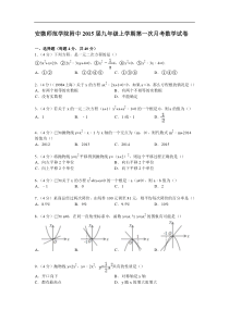 【解析版】师范学院附中2015届九年级上第一次月考数学试卷