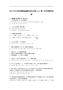 【解析版】海南省崖城中学2016届九年级上第一次月考数学试卷