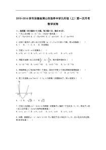 【解析版】黄山市渔亭中学2015年九年级上第一次月考数学试卷