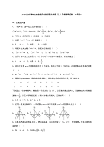 临沂市临沭县2016年10月九年级上月考数学试卷含答案解析