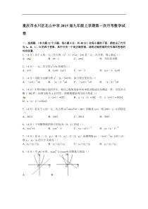 【解析版】永川区北山中学2015届九年级上第一次月考数学试卷