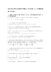 【解析版】济宁市微山二中2015年10月九年级上月考数学试题