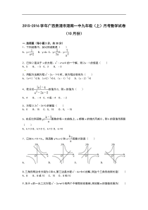 【解析版】港南一中2015-2016年九年级上月考数学试卷(10月)