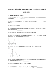 【解析版】滑县2016届九年级上第一次月考数学试卷(A卷)