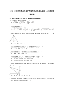 【解析版】龙江县2014-2015学年九年级上期初数学试卷