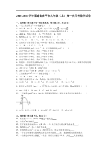 南平市2016届九年级上第一次月考数学试卷含答案解析